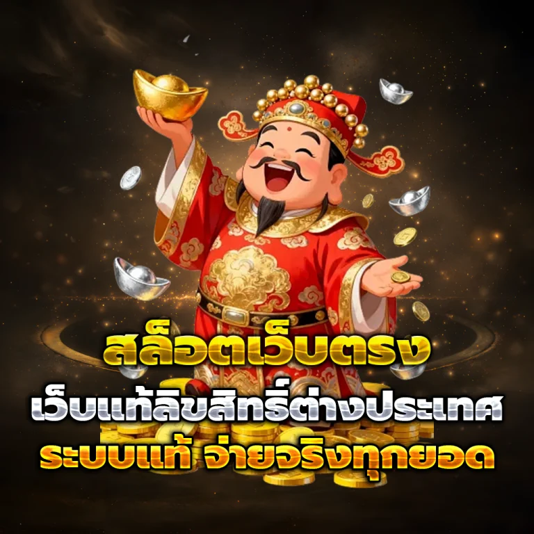 สล็อต เว็บ ตรง