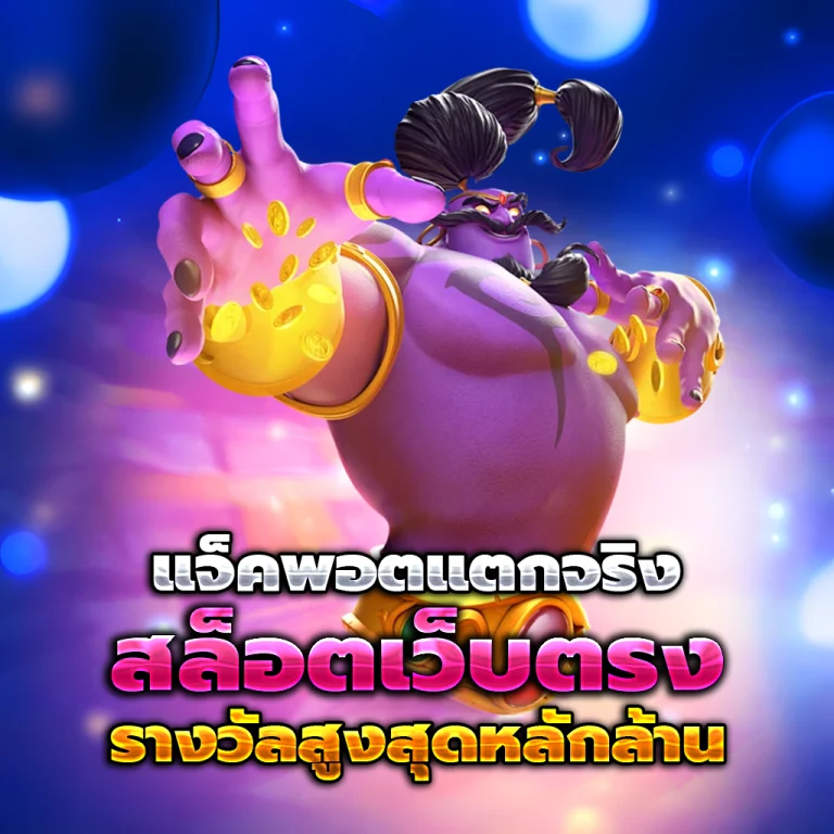 สล็อต เว็บ ตรง เว็บตรง